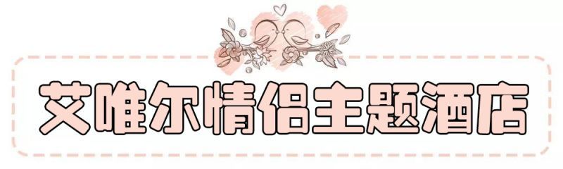 郑州艾唯尔主题酒店设计